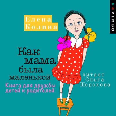 Kak mama byla malen'koy. Kniga dlya druzhby detey i roditeley - Elena Kolina, Audio, 4066338324573
