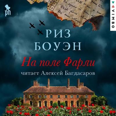 Na pole Farli - Rhys Bowen, Audio, 4064066746759
