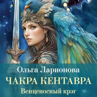 Vencenosnyy kreg. Chakra Kentavra - Olga Larionova, Audio, 9785389295001