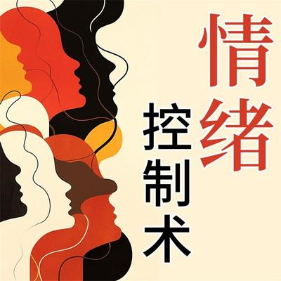 情绪控制法 - "推开心理咨询室的门"编写组; Audio, 4069828676510