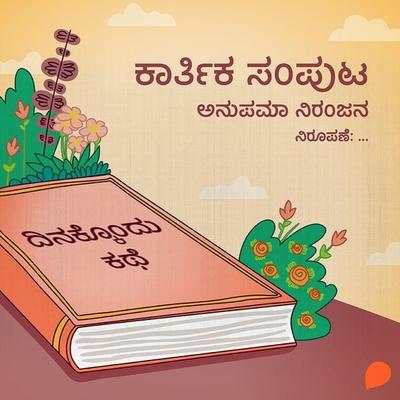 Dinakkondu Kathe- Karthika Samputa - Anupama Niranjana, Audio, 9789354346064