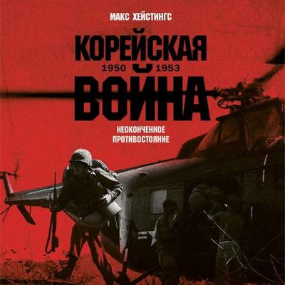 Koreyskaya voyna 1950-1953: Neokonchennoe protivostoyanie - Max Hastings, Audio, 9785002237692