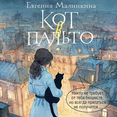 Kot v palto - Evgeniya Malinkina, Audio, 9785171904128