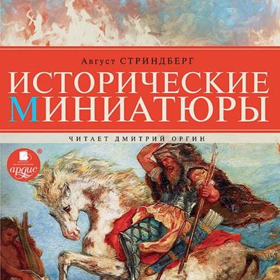 Istoricheskie miniatyury - August Strindberg, Audio, 4064066552848