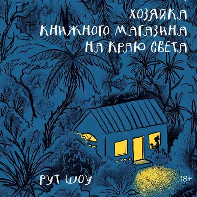 The Bookseller at the end of the world - Ruth Shaw, Audio, 9785389256293