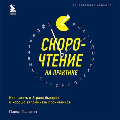 Skorochtenie na praktike - Pavel Palagin, Audio, 9785042392252