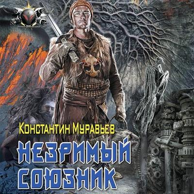 Nezrimyy soyuznik - Konstantin Muravyov, Audio, 9785171416447