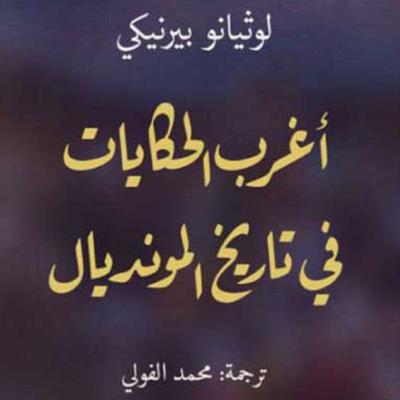 أغرب الحكايات في تاريخ المونديال - لوثيانو بيرنيكي ت: محمد الفولي, Audio, 9789177873891