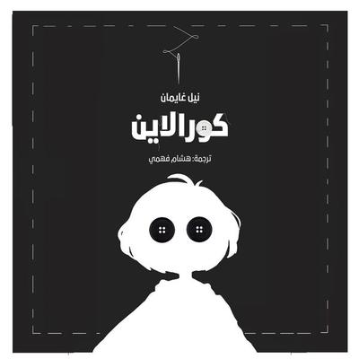 كورالاين - Neil Gaiman, Audio, 9789180441803