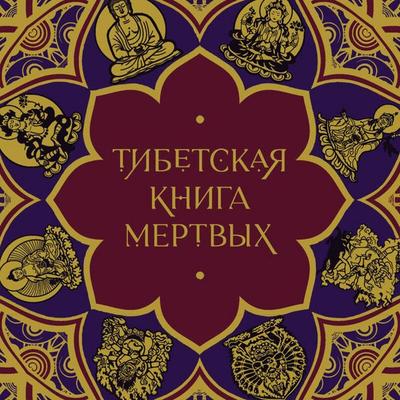 Tibetskaya Kniga mertvyh - Elena Leonteva, Audio, 9785042460647