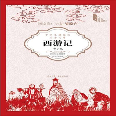 西游记（青少版） - 吴承恩, Audio, 4069828014435
