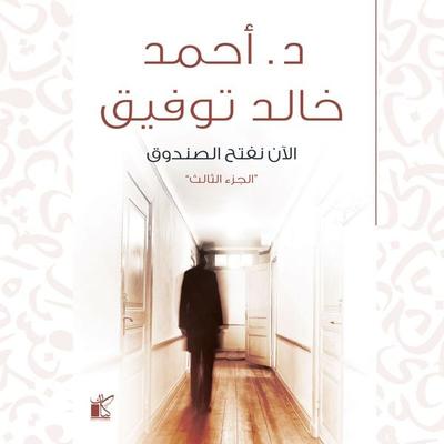 Now we open the box - Ahmed Khaled Tawfek, Audio, 9786822122809