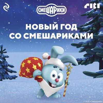 Novyy god so Smesharikami - Kollektiv avtorov, Audio, 9785041765927