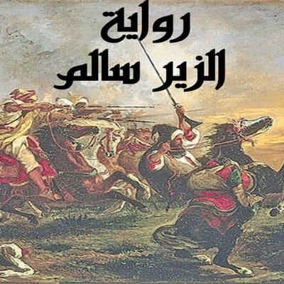 Al-Zeer Salem - Mamdouh Adwan, Audio, 9786466892212