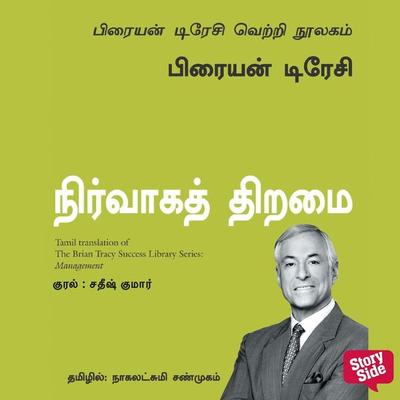 Management (Tamil) - Nirvaaga Thiramai - Brian Tracy, Audio, 9789369316083