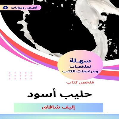 Black milk book summary - Elif Shafaq, Audio, 9787667834766