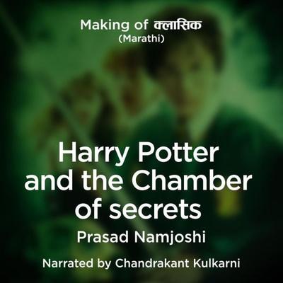 Making of Classics S1E10 - Harry Potter and the Chamber of secrets - Prasad Namjoshi, Audio, 9789353645458