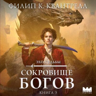 Sokrovische bogov - Philip K. Quantrell, Audio, 9785171923938