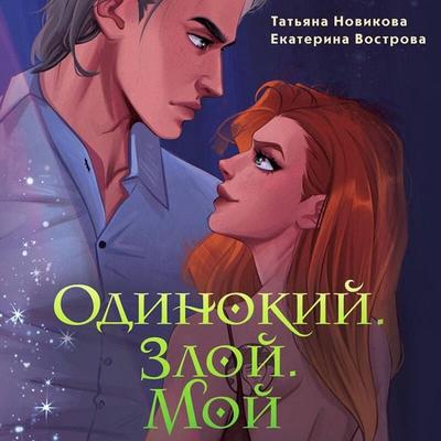 Odinokiy. Zloy. Moy - Tatyana Novikova,Ekaterina Vostrova, Audio, 9785042184383