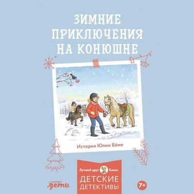 Zimniye priklyucheniya na konyushne - Yulia Böhme, Audio, 9785006317093