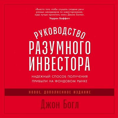 Rukovodstvo razumnogo investora: Nadezhnyy sposob polucheniya pribyli na fondovom rynke (novoe, dopolnennoe izdanie) - John Bogle, Audio,