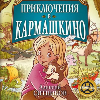 Priklyucheniya v Karmashkino - Alexey Sitnikov, Audio, 9785171405458