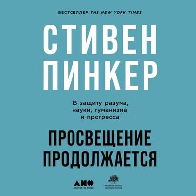 Enlightenment Now: The Case for Reason, Science, Humanism, and Progress - Stiven Pinker, Audio, 9785001396253