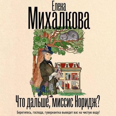 Chto dalshe, missis Noridzh? - Elena Mikhalkova, Audio, 9785171745011