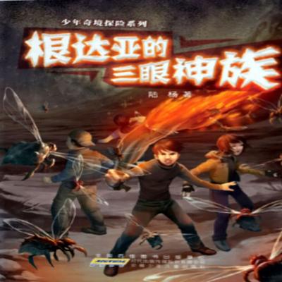 根达亚的三眼神族 - 陆杨, Audio, 4099995973105