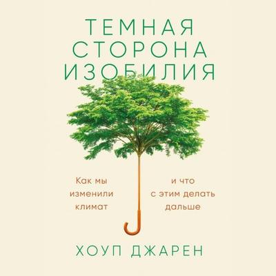 The Story of More: How We Got to Climate Change and Where to Go from Here - Hope Jaren, Audio, 9785961476606