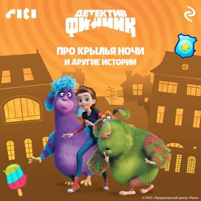 Detektiv Finnik. Pro krylya nochi i drugie istorii - Kollektiv avtorov, Audio, 9785041904340
