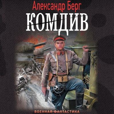 Komdiv - Alexander Berg, Audio, 9785171695798