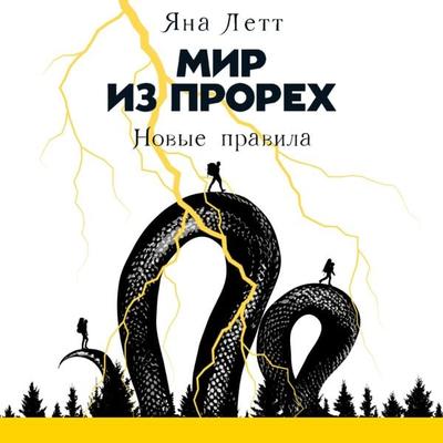 Mir iz prorekh: Novye pravila - Yana Lett, Audio, 9785961481853
