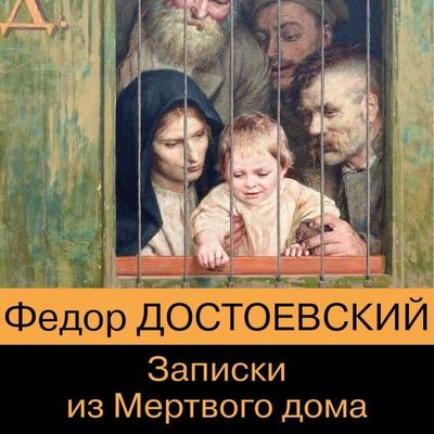 Zapiski iz Mertvogo doma - Fedor Dostoevskiy, Audio, 9785041738549