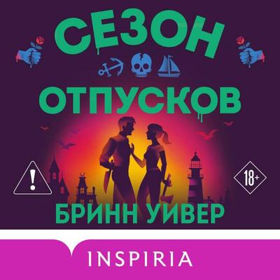 Sezon otpuskov - Brynn Weaver, Audio, 9785042504457