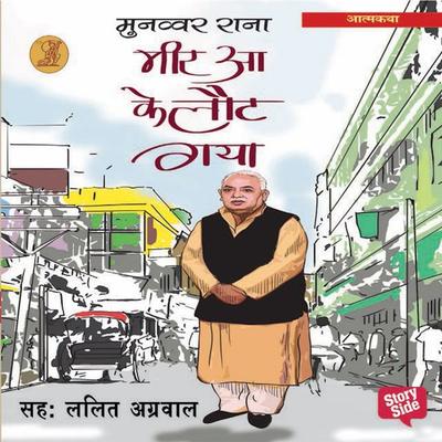 Meer aa ke laut gaya 1 - Munawwar Rana, Audio, 9789353813055