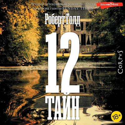 12 tayn - Robert Gold, Audio, 9785171673062