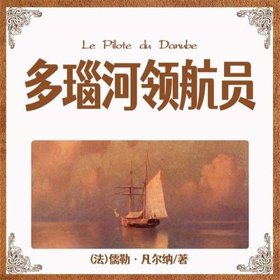 非常经典：多瑙河领航员 - 儒勒·凡尔纳, Audio, 4099995968965