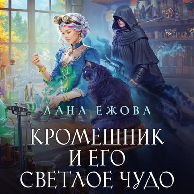 Kromeshnik i ego svetloe chudo - Lana Ezhova, Audio, 9785042294358