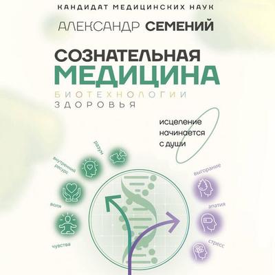 Soznatelnaya meditsina: biotehnologii zdorovya - Alexander Semeny, Audio, 9785171714789
