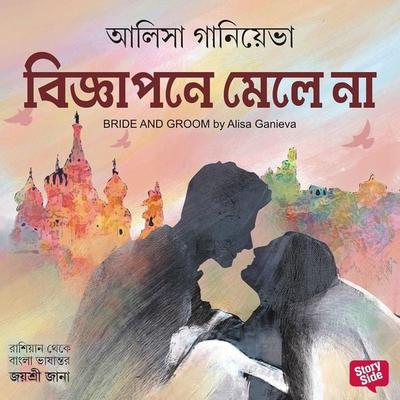 Bighyapon e Melena - Alisa Ganieva, Audio, 9789369315079