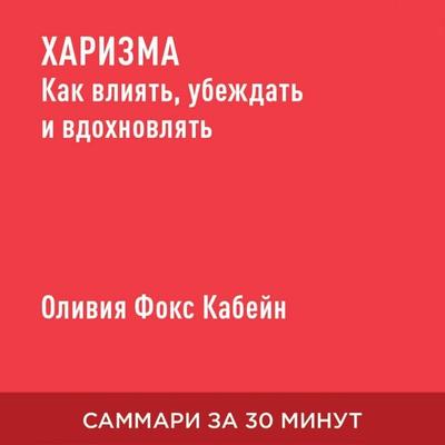 Kharizma. Kak vliyat'; ubezhdat' i vdokhnovlyat' (kratkoye izlozheniye) - Oliviya Foks Kabeyn, Audio, 9785006390942