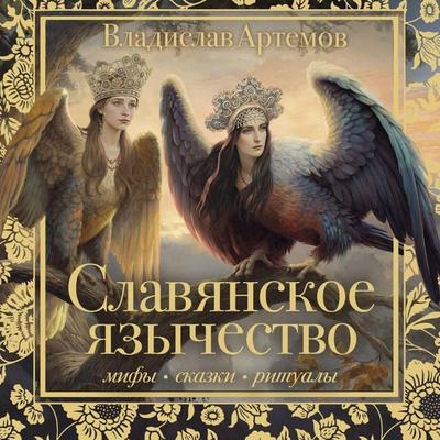 Slavyanskoe yazychestvo - Vladislav Artemov, Audio, 9785171874544