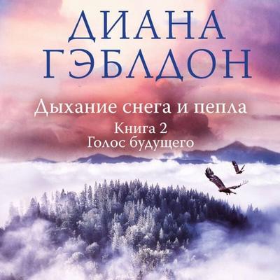 Dyhanie snega i pepla. Golos buduschego - Diana Gabaldon, Audio, 9785042132391