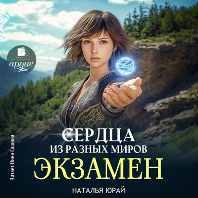 Serdca iz raznyh mirov. Ekzamen - Natal'ya Yuraj, Audio, 4069828450097