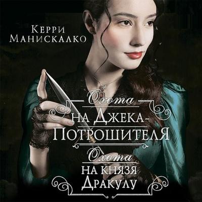 Ohota na Dzheka-potroshitelya. Ohota na knyazya Drakulu - Kerry Maniscalco, Audio, 9785171318123