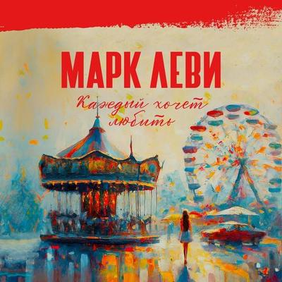 Kazhdyj hochet lyubit - Marc Levy, Audio, 9785389234208