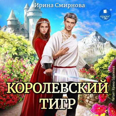Korolevskij tigr - Irina Smirnova, Audio, 4066339854536