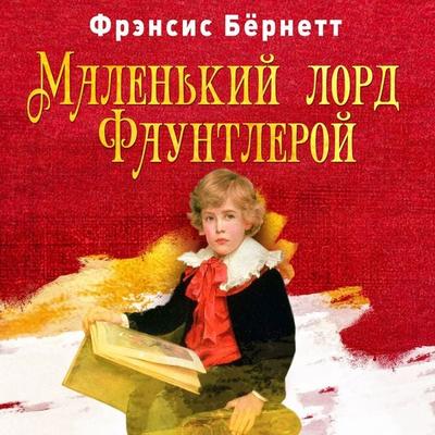 Malenkiy lord Fauntleroy - Frances Hodgson Burnett, Audio, 4071498216934