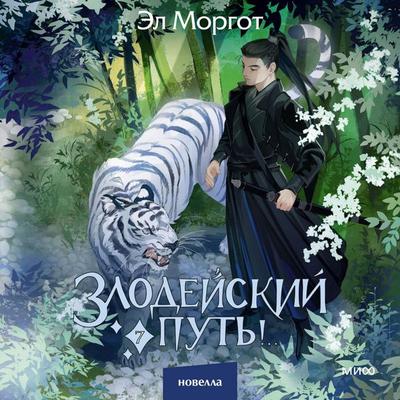 Zlodeyskiy put'!.. Tom 7 - El Morgot, Audio, 4069829069823